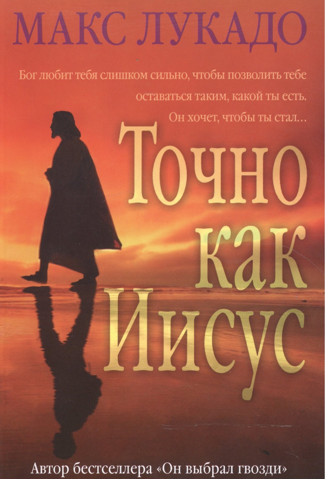 Макс Лукадо: Точно как Иисус