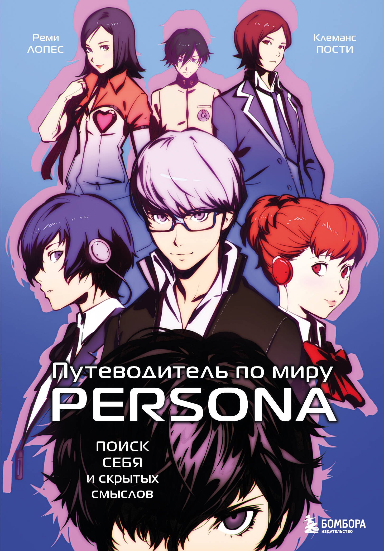 Реми Лопес: Путеводитель по миру Persona. Поиск себя и скрытых смыслов