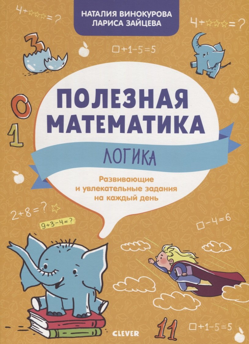 Винокурова Наталия Константиновна: Полезная математика. Логика. Развивающие и увлекательные задания на каждый день