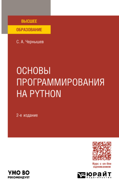 Андреевич Станислав Чернышев: Основы программирования на Python 2-е изд., пер. и доп. Учебное пособие для вузов