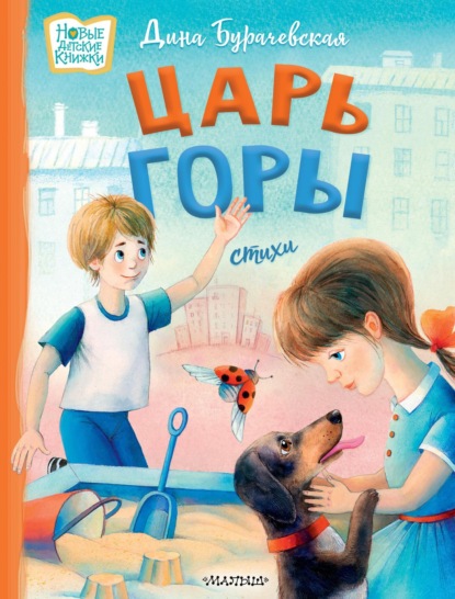 Бурачевская Дина: Царь горы