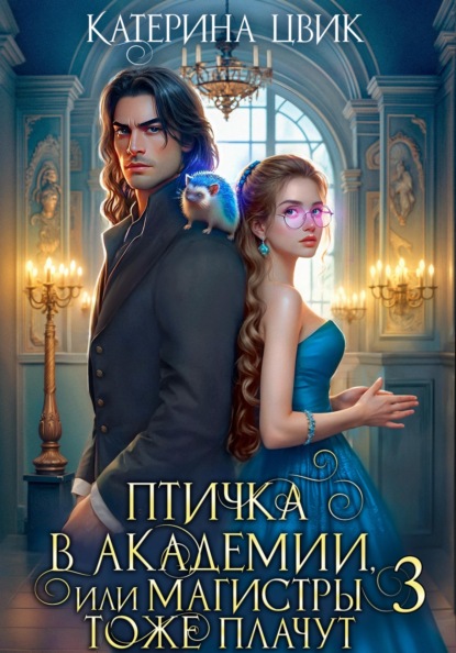 Цвик Катерина: Птичка в академии, или Магистры тоже плачут 3