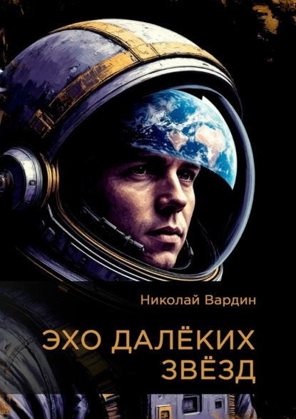 Вардин Николай: Эхо далёких звёзд
