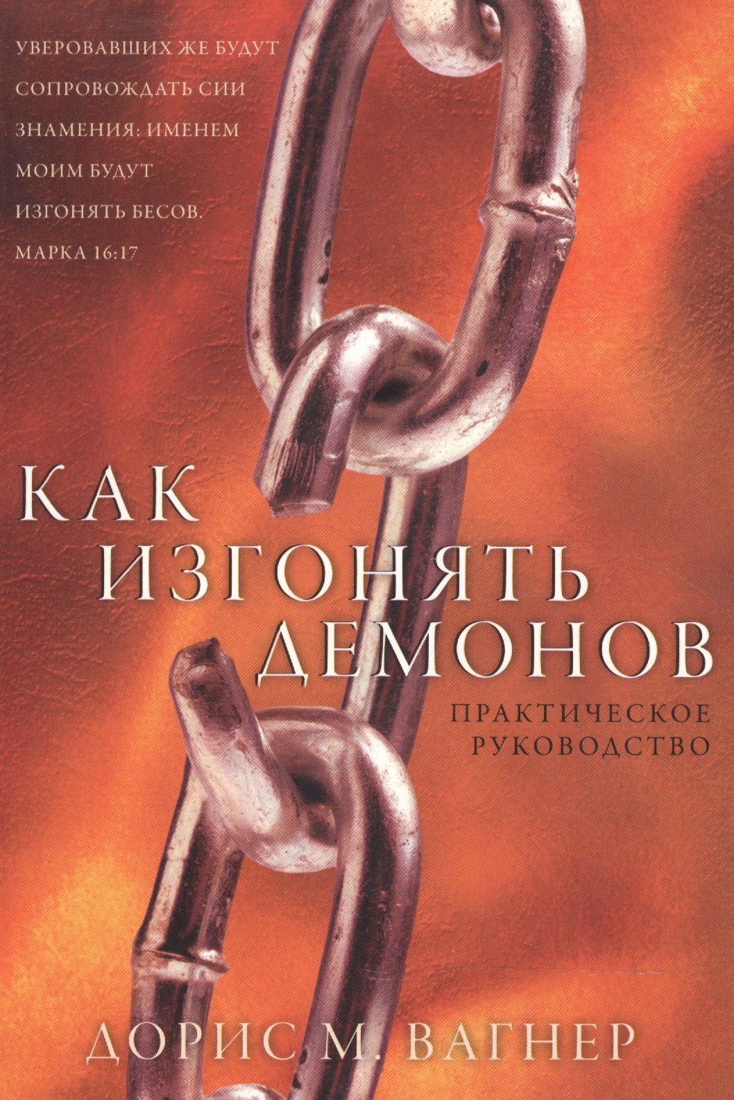 М. Вагнер Дорис: Как изгонять демонов