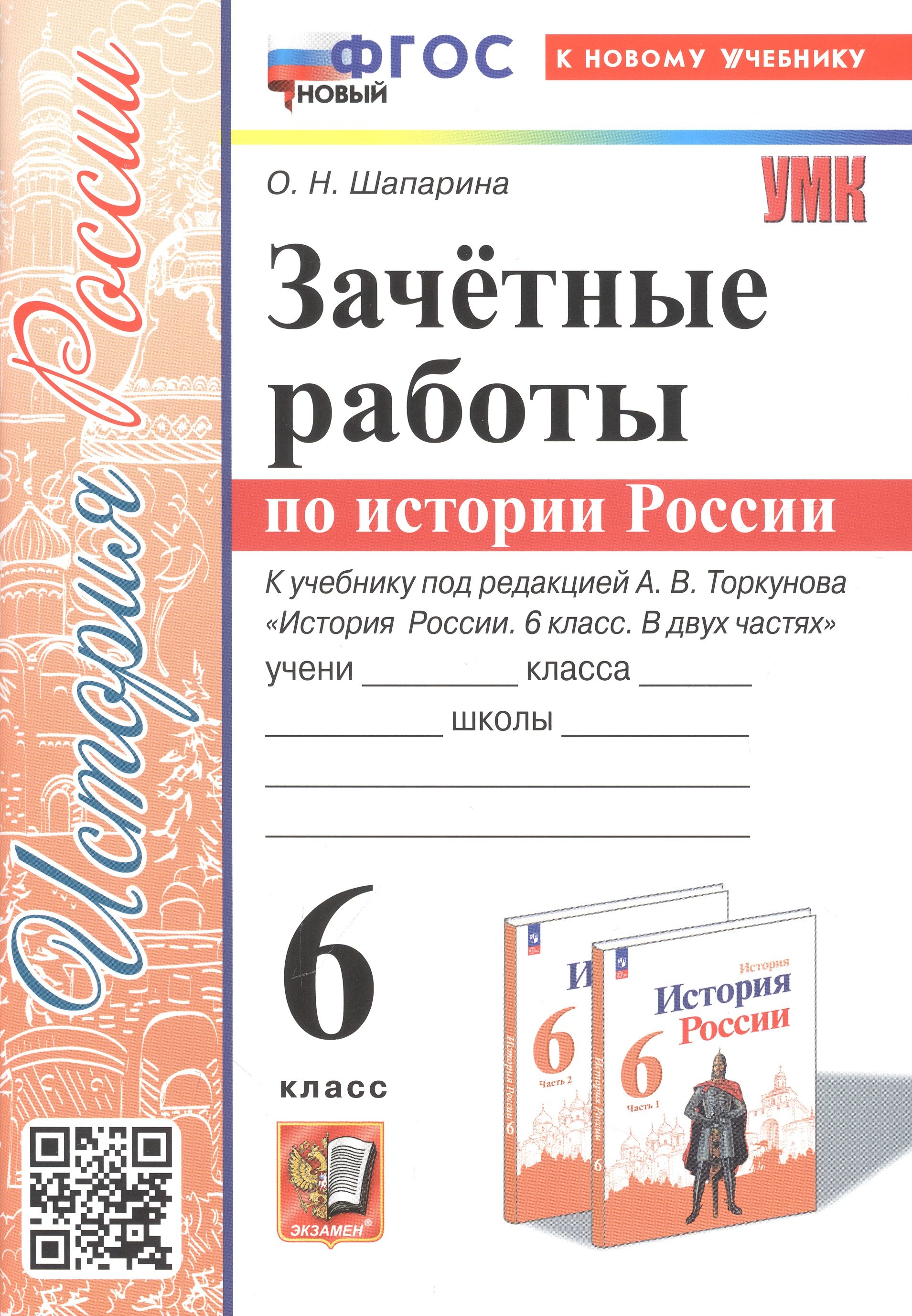 Николаевна Шапарина Ольга: Зачетные работы по истории России. 6 класс. К учебнику под ред. А. В. Торкунова &quot;История России. 6 класс. В двух частях&quot;