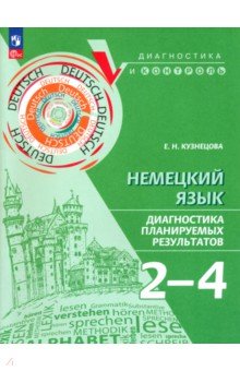 Кузнецова Елена Вячеславовна: Немецкий язык. 2-4 классы. Диагностика планируемых результатов. ФГОС