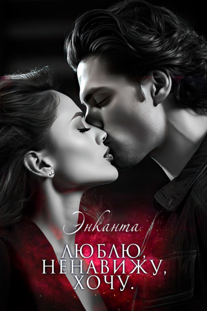 Андреева Наталья: Люблю, ненавижу, хочу