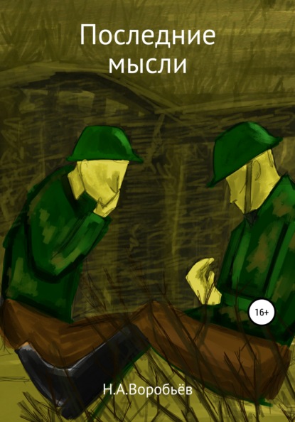 Александрович Николай Воробьёв: Последние Мысли