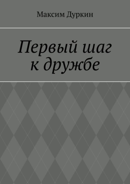 Алексеевич Максим Дуркин: Первый шаг к дружбе