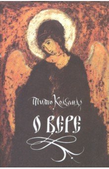 Колеандр Тито: О вере