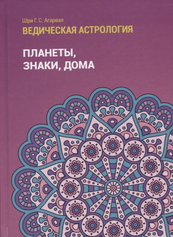 Сваруп Шри Говинд: Ведическая астрология (справочник). Том 1. Планеты, знаки, дома