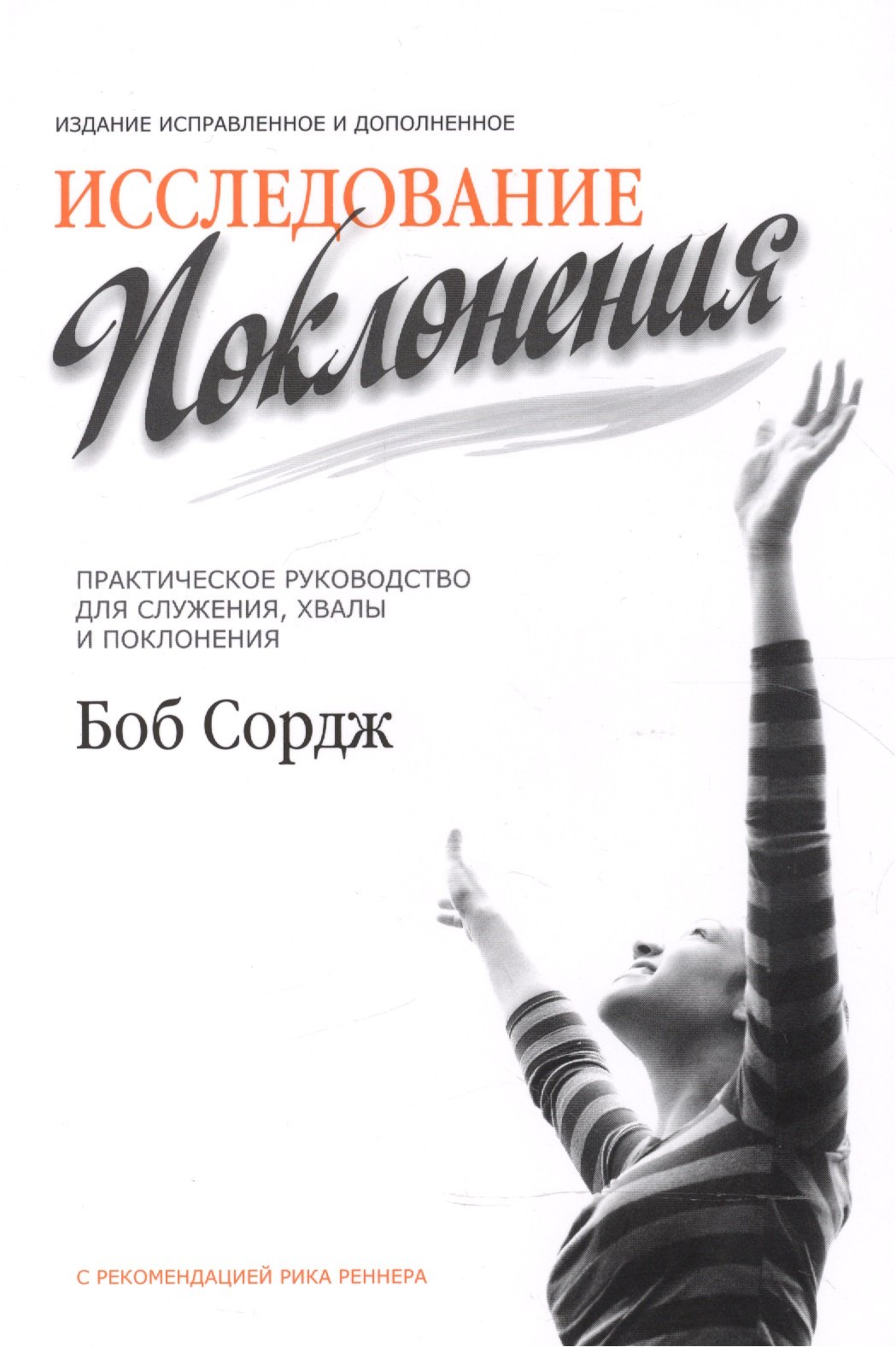 Боб Сордж: Исследование поклонения