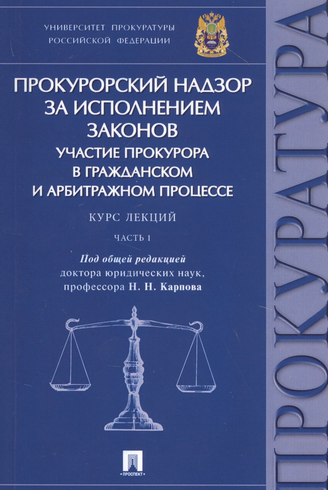 Карпов Николай Дмитриевич: Прокурорский надзор за исполнением законов Участие прокурора в гражданском… (м) Карпов