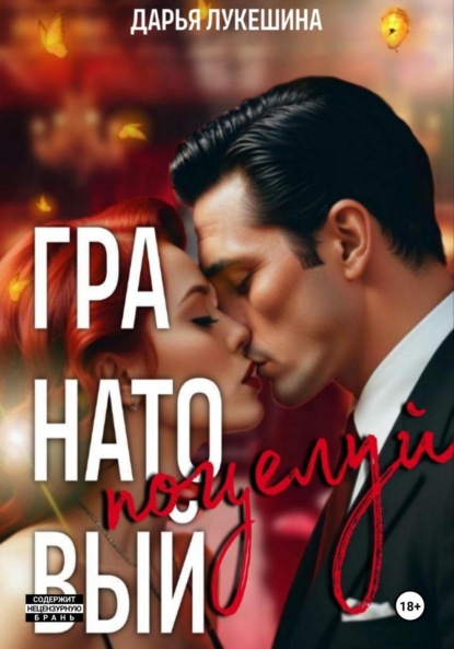 Лукешина Дарья: Гранатовый поцелуй