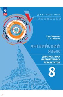 Смирнова Елена Юрьевна: Английский язык. 8 класс. Диагностика планируемых результатов. ФГОС