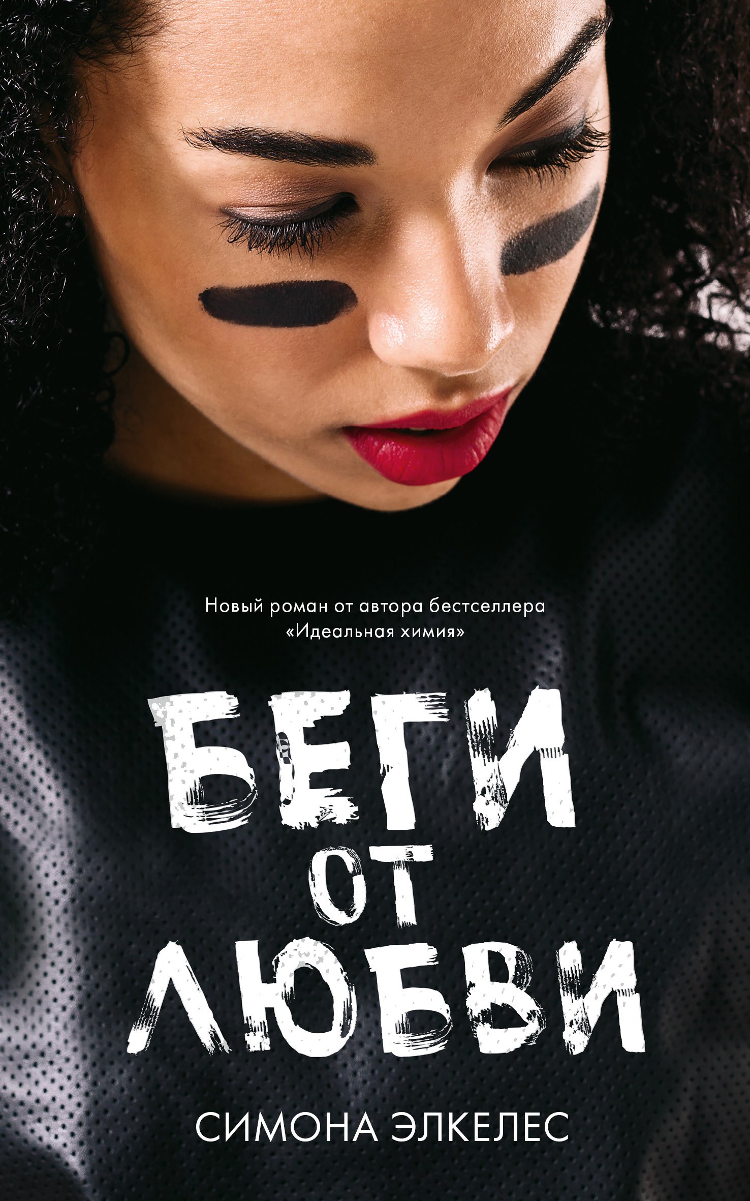 Элкелес Симона: Беги от любви