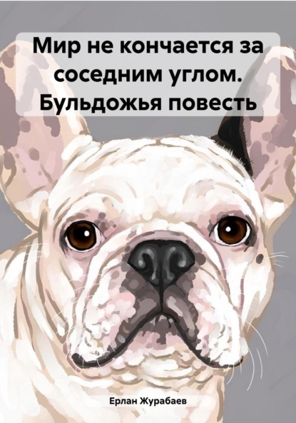 Журабаев Ерлан: Мир не кончается за соседним углом. Бульдожья повесть