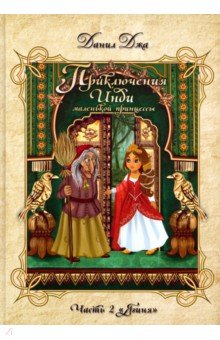 Джа Данил А.: Приключения Инди, маленькой принцессы. Часть 2. "Ягиня"