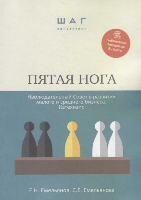 Николаевич Емельянов Евгений: Пятая нога. Наблюдательный совет в развитии малого и среднего бизнеса. Катехизис