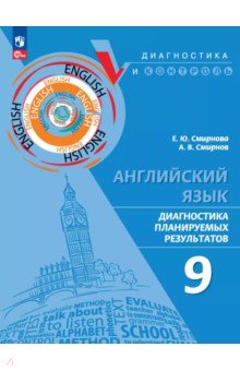 Смирнова Елена Юрьевна: Английский язык. 9 класс. Диагностика планируемых результатов. ФГОС
