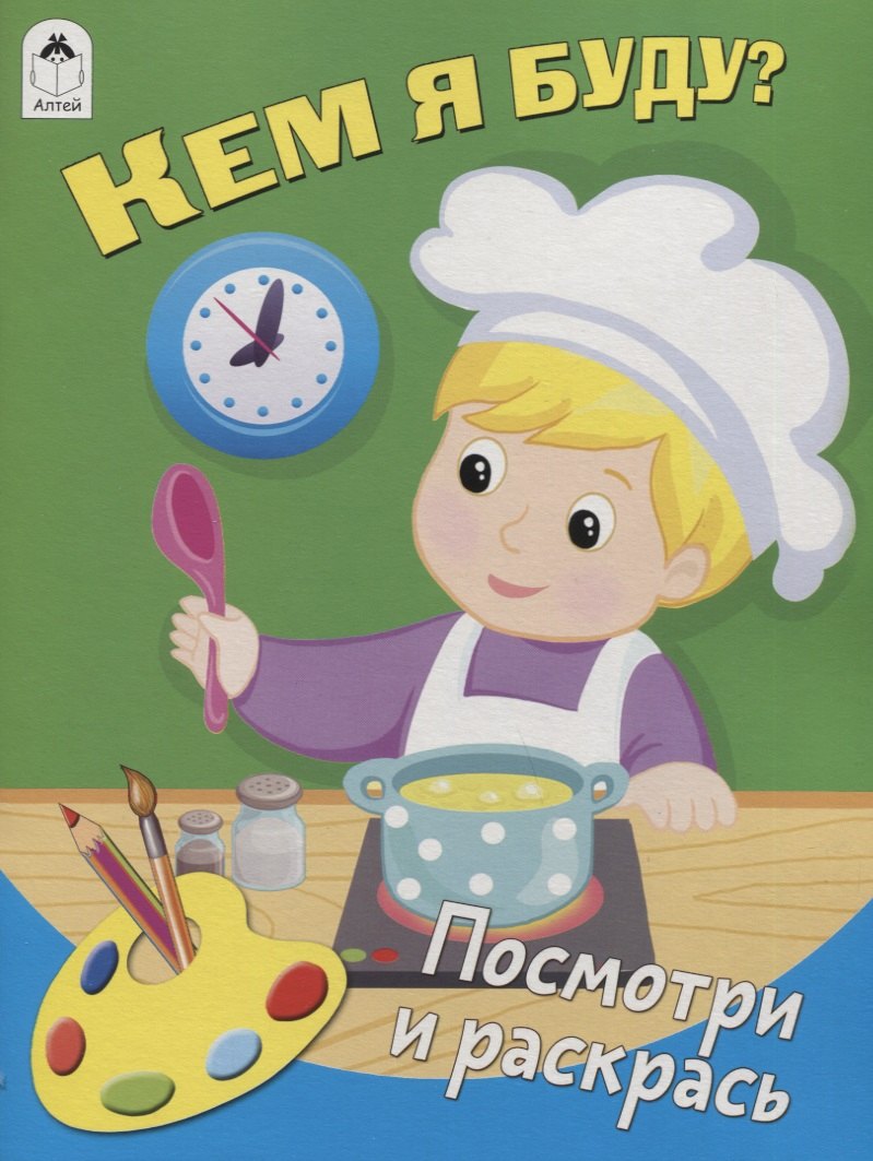 Н. Губарева: Кем я буду? Посмотри и раскрась