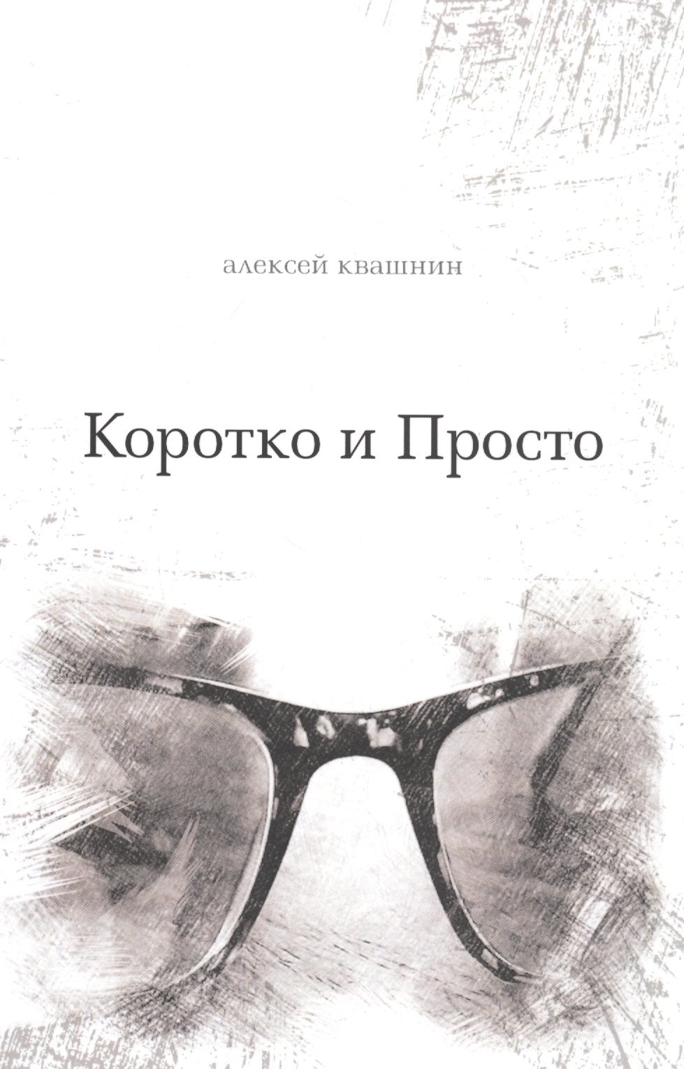 Квашнин Алексей В.: Коротко и Просто. Книга стихов и так далее