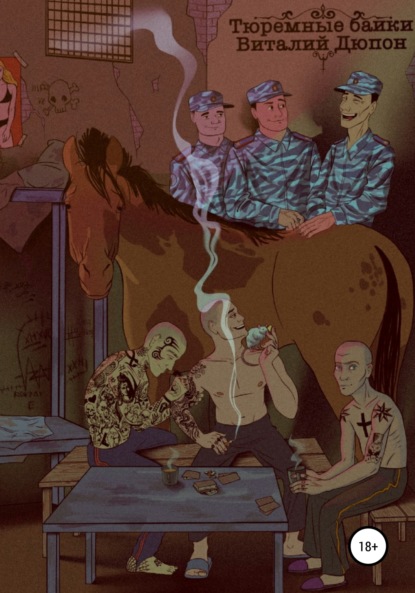 Сергеевич Виталий Дюпон: Тюремные байки