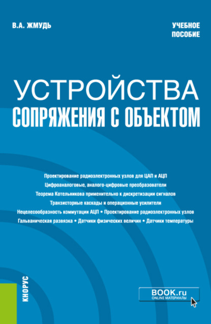 Аркадьевич Вадим Жмудь: Устройства сопряжения с объектом. (Бакалавриат). Учебное пособие