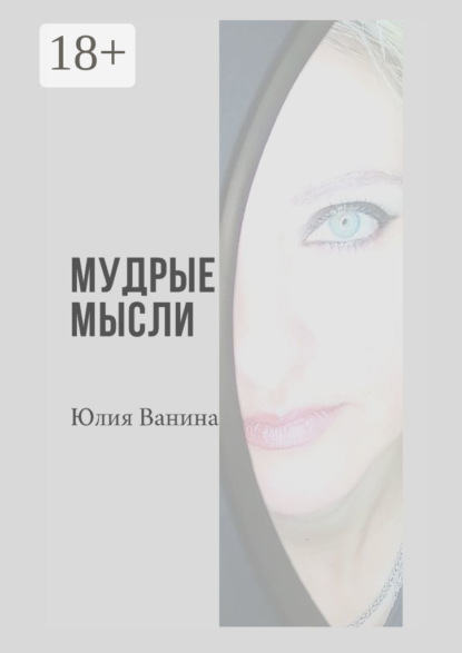 Ванина Юлия: Мудрые мысли