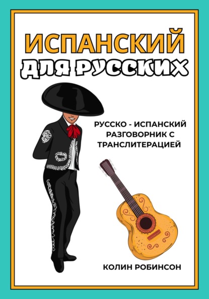 В Колин Робинсон: Испанский для русских