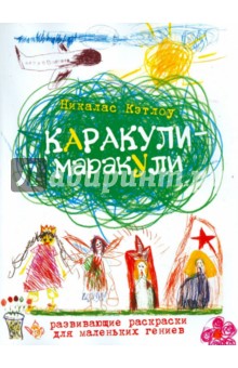 Кэтлоу Никалас: Каракули-маракули. Развивающие раскраски для маленьких гениев. Выпуск 11