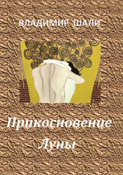Шали Владимир: Прикосновение Луны. Книга стихотворений 1970-1990