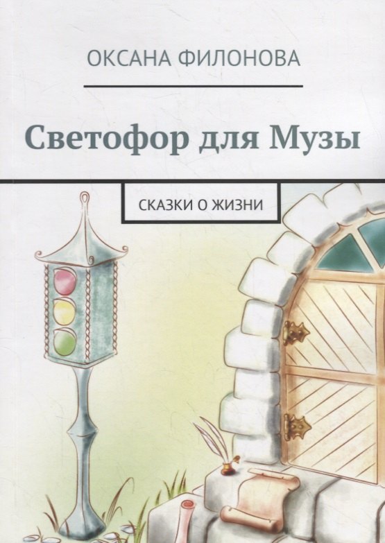 Оксана Филонова: Светофор для Музы
