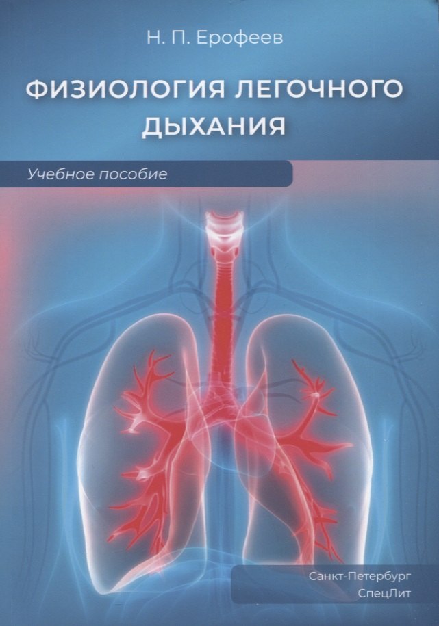 Павлович Ерофеев Николай: Физиология легочного дыхания. Учебное пособие