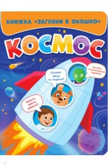 Загляни в окошко. Космос