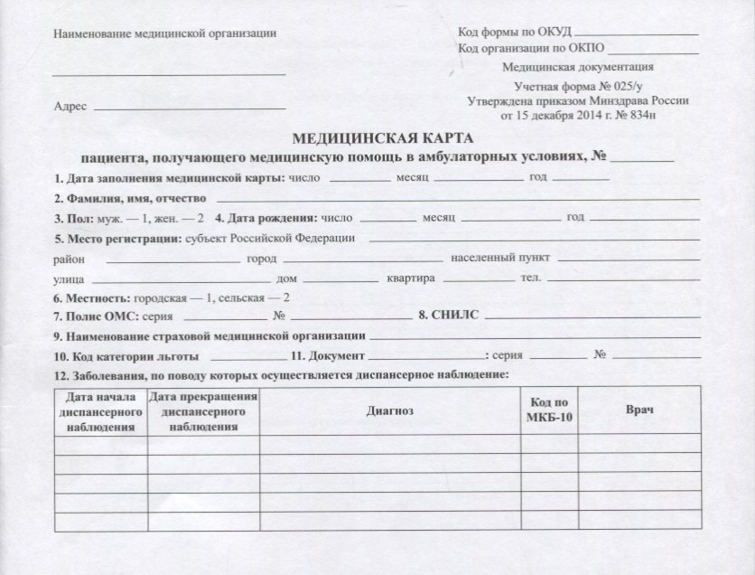 автора нет: Медицинская карта пациента, получающего медицинскую помощь в амбулаторных условиях (форма №025/у)