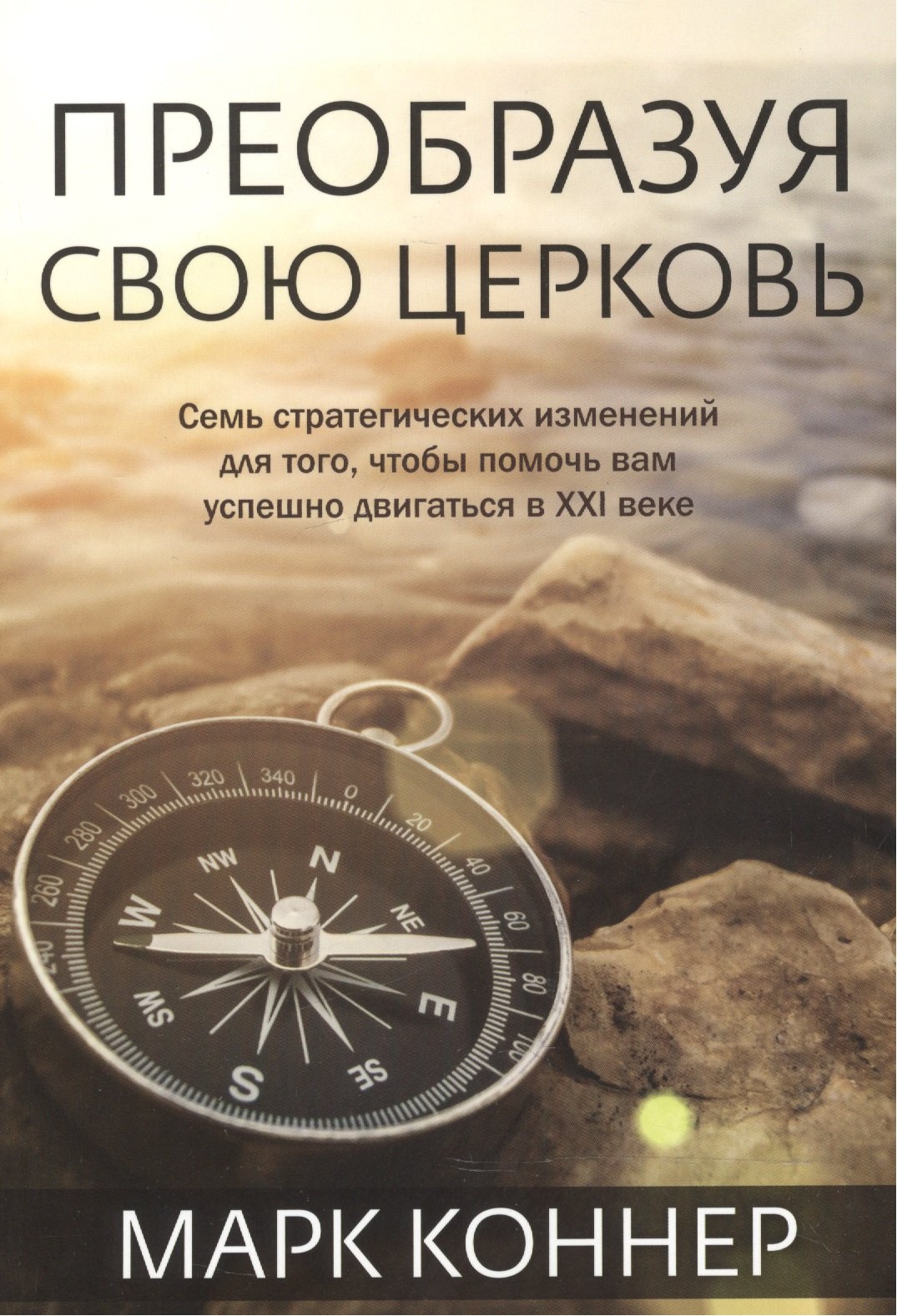 Марк Коннер: Преобразуя свою церковь.