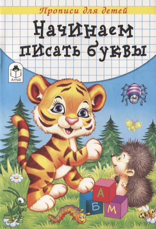 Н. Губарева: Начинаем писать буквы. Прописи для детей
