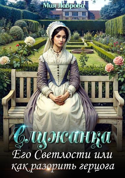 Лаврова Мия: Служанка Его Светлости, или Как разорить герцога