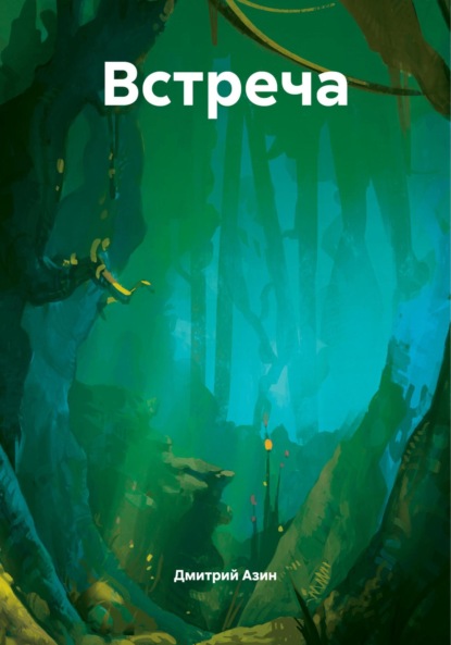 Вячеславович Дмитрий Азин: Встреча