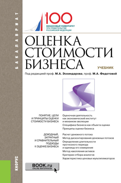 Александровна Анна Бакулина: Оценка стоимости бизнеса. (Бакалавриат). Учебник.