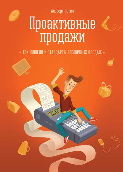 Тютин Альберт: Проактивные продажи. Технологии и стандарты розничных продаж