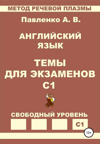 Павленко Александр Иванович: Английский язык. Темы для экзаменов. Уровень С1
