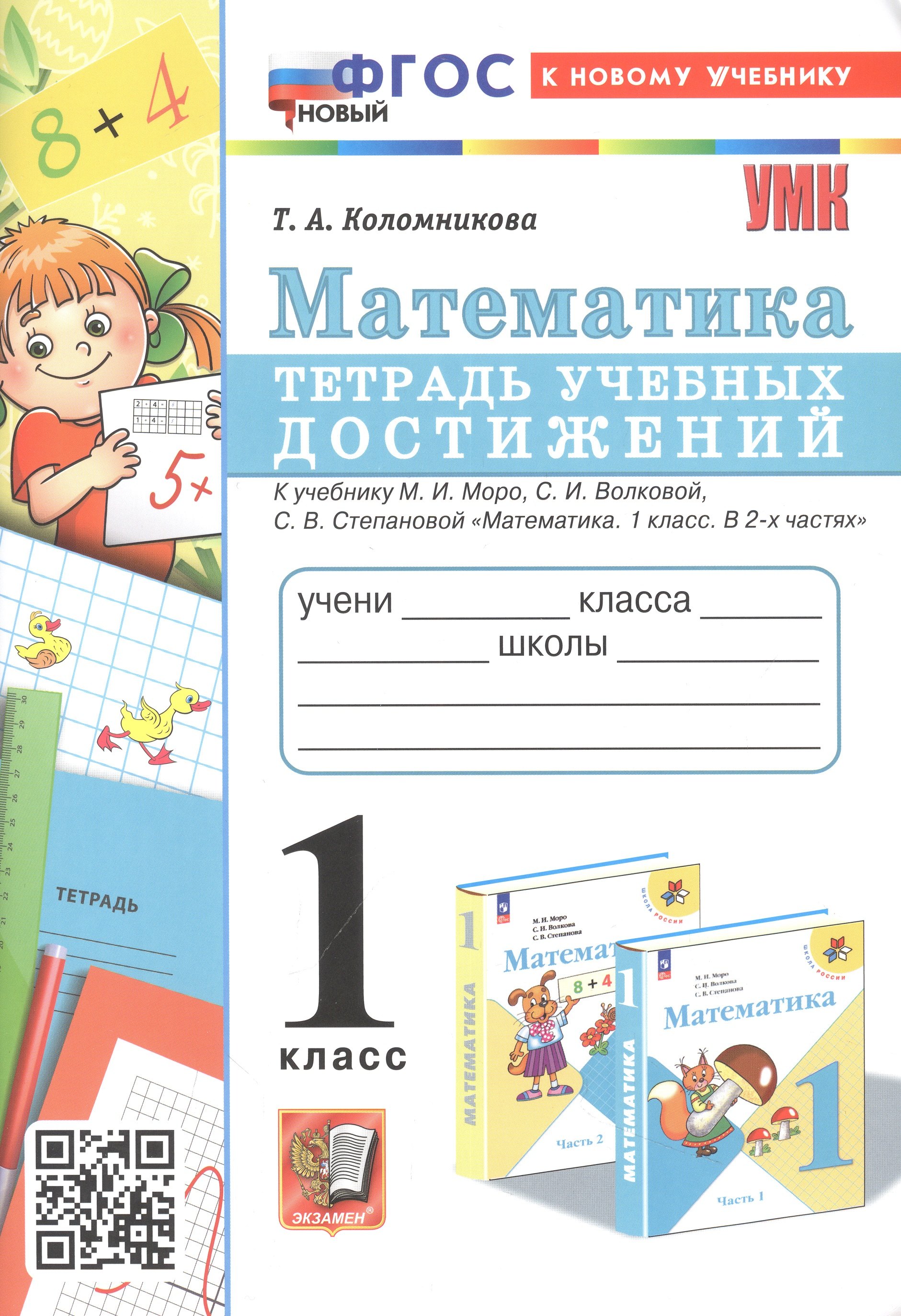 Анатольевна Коломникова Татьяна: Математика. 1 класс. Тетрадь учебных достижений. К учебнику М. И. Моро, С. И. Волковой, С. В. Степановой &quot;Математика. 1 класс. В 2-х частях&quot;