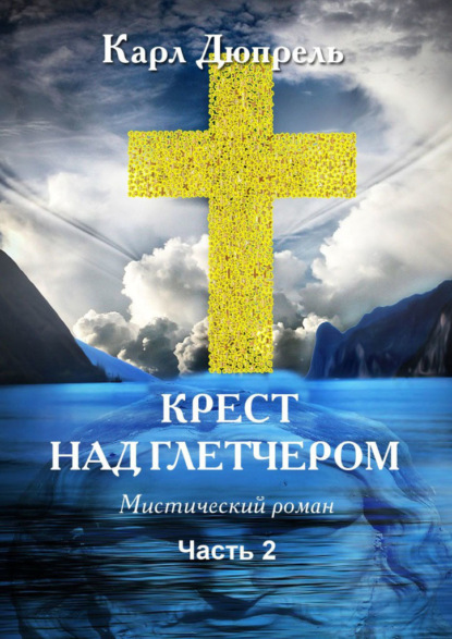 Дюпрель Карл: Крест над Глетчером. Часть 2