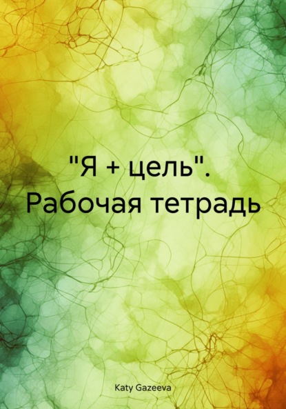Gazeeva Katy: «Я + цель». Рабочая тетрадь