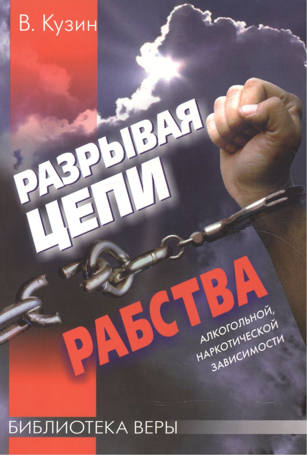Василий Кузин: Разрывая цепи рабства. / алкогольной, наркотической зависимости