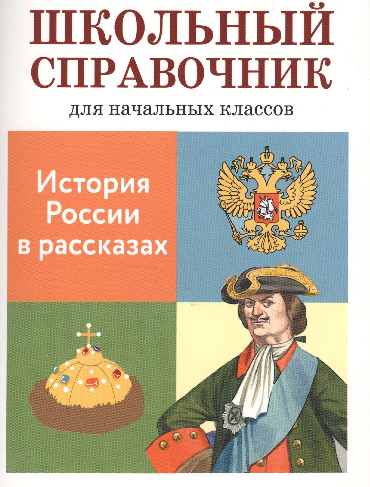 Позина Евгения Егоровна: Школьный справочник для начальных классов. История России в расказах