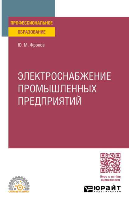 Михайлович Юрий Фролов: Электроснабжение промышленных предприятий. Учебное пособие для СПО