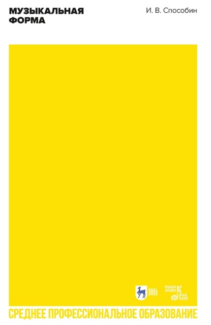 В. И. Способин: Музыкальная форма. Учебник для СПО